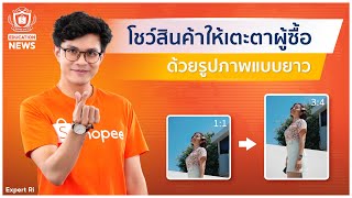 ลูกค้าเห็นสินค้าชัดเจนขึ้น ด้วยรูปสินค้าแนวตั้ง | อัปเดตข่าวผู้ขาย Shopee Education News