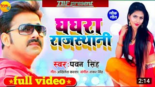 Ghaghra Rajasthani (घाघरा राजस्थानी) । Official Bhojpuri song 2020। Pawan singh, Priyanka Singh