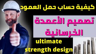 تصميم الاعمدة الخرسانية يدويا | حساب حمل العمود بطريقة تقريبية | column design