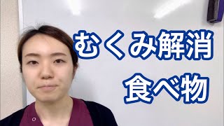 むくみを解消してくれる食べ物