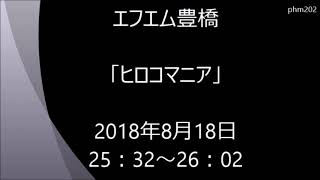 エフエム豊橋「ヒロコマニア」2018年8月18日