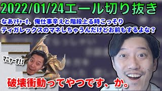 [布団ちゃんエール]　ティガレックスの真似をしている視聴者に笑ってしまう布団ちゃん　2022/01/24 MHWI　ミラボレアスを倒したい男　第七部