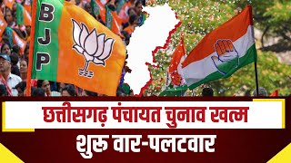 Chhattisgarh पंचायत चुनाव खत्म, शुरू वार पलटवार । आंकड़ों पर Congress-BJP में रार! देखिए Report