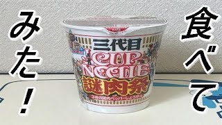 今年も謎肉祭がキター！日清食品の三代目BIGカップヌードル謎肉祭3種の謎肉ペッパーしょうゆ味を食べてみた！