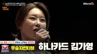 우승자 인터뷰_하나카드 김가영[웰컴저축은행 PBA 챔피언십]