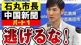 石丸市長 VS 中国新聞 パート①「いいかげんな記事を書いておきながら、説明責任から逃げるな！」（広島県安芸高田市定例記者会見）【国会中継番外編】