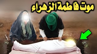 How did Lady Fatima al-Zahra die?