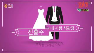 가수진홍주-내사랑 석관정[음악을그리는사람들]가사포함(노래배우기)