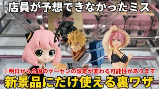 【クレーンゲーム】店員さんの致命的なミス！新景品にだけ使えるチート級の裏ワザ公開！！明日から全国のゲームセンターの設定が変わる可能性があります。