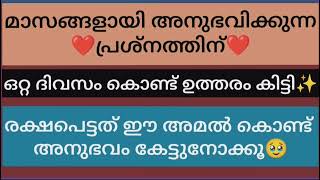 മാസങ്ങളായി അനുഭവിക്കുന്ന പ്രശ്നങ്ങൾക്ക് ഒറ്റ ദിവസം കൊണ്ട് ഉത്തരം കിട്ടിയ അദ്ഭുത അമൽ.🤲