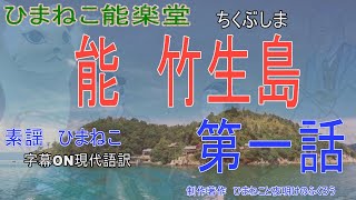 【竹生島第１話】能楽に注目！平家物語・犬王で中世古典が大人気！ひまねこ能楽シーズン５は能竹生島(ちくぶしま)をお送りします。日本三大弁天財というわれる琵琶湖の竹生島を舞台にした物語、ぜひご覧ください。