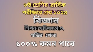 ৬ষ্ঠ শ্রেণির বার্ষিক পরীক্ষার বিজ্ঞান প্রশ্ন,শিখন অভিজ্ঞতা ৩2024,,class6 #question#foryou