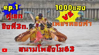 ความมันระดับ5ดาว ชิงที่3ก 1000แสง vs เพชรทองคำ  สนามโพสังโฆ63 เรือไทยbynan