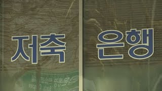 신용대출 몰리는 대출수요…2금융권 자영업대출도 급증 / 연합뉴스TV (YonhapnewsTV)