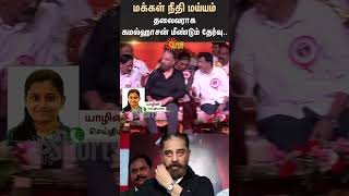 Kamal Haasan re-elected as MNM Party Leader | Neet | Makkal Needhi maiam | Sun News