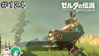 【女性実況】Ex 英傑リーバルの詩 序【ゼルダの伝説 ブレス オブ ザ ワイルド】#１２４