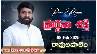 ప్రార్థనా శక్తి  Prardhana Shakthi తైలాభిషేక ఆరాధన || Ravulapalem || LIVE- 08-02-2025