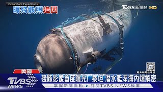 殘骸影像首度曝光! 「泰坦」潛水艇深海內爆解密｜TVBS新聞 @TVBSNEWS01