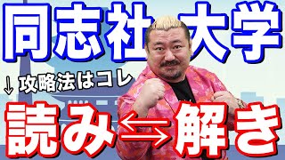 【合格戦略】○割取れないと落ちる…同志社大学の傾向と対策