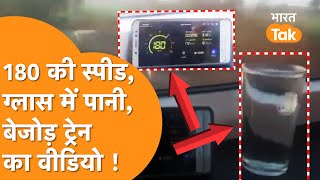 Vande Bharat की Speed देख दुनिया हैरान, पलक झपकते 180 Km की रफ़्तार से दौड़ी