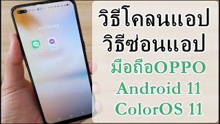 วิธีโคลนแอปและซ่อนแอป มือถือOPPO เวอร์ชั่นAndroid11