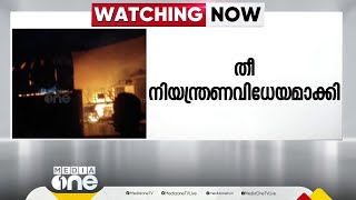 എടയാർ വ്യവസായ മേഖലയിൽ തീപിടിത്തം; ജ്യോതി കെമിക്കൽസിലെ തീ നിയന്ത്രണ വിധേയമാക്കി