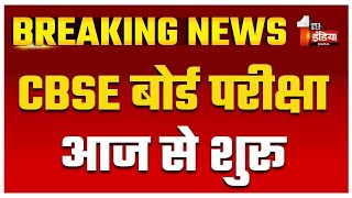 CBSE Board Exam 2025: CBSE बोर्ड की 10वीं और 12वीं की परीक्षाएं आज से | Breaking News