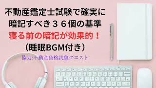 （寝る前に暗記！睡眠BGM付）【不動産鑑定士試験】不動産鑑定士試験で確実に暗記すべき36個の評価基準　#不動産鑑定士試験 #不動産鑑定評価基準#暗記