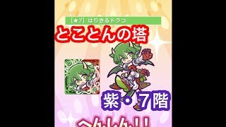 【ぷよクエ】とことんの塔・紫７階【はりドラ＋初代★７】