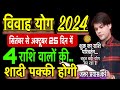 4 राशि वालों की अचानक शादी होगी।shadi ka yog 2024।marriage astrology 2024 in hindi