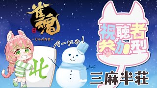 【雀魂】みんなでぺーにゃ！【参加型】