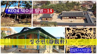 KD24 덕수궁탐방 -14 _ 정관헌 靜觀軒