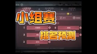 第五人格- 深渊7 小组赛预测