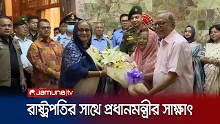 রাষ্ট্রপতির সঙ্গে সৌজন্য সাক্ষাৎ প্রধানমন্ত্রী শেখ হাসিনার | President | PM | Jamuna TV