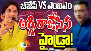 MIM Vs BJP | అగ్గి రాజేసిన హైడ్రా! | Madhavi Latha BJP Vs  Akbaruddin Owaisi MIM| 10TV News