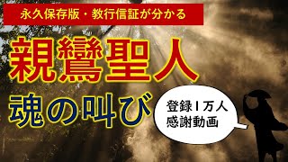 【人生を変える】親鸞聖人『教行信証』感動の言葉とは！？【チャンネル登録１万人記念】