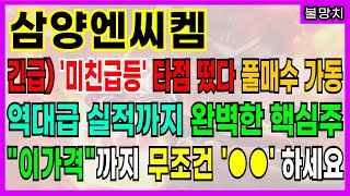 ★삼양엔씨켐★ 긴급!! '미친급등' 타점 텄다 풀매수 가동!! 역대급 실적까지 완벽한 핵심주! \