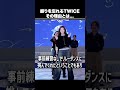 twiceツウィが振りを忘れた理由