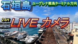 石垣島ユーグレナ離島ターミナル側