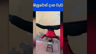 බලන්න මේ පුද්ගලයා ඔලුවෙන් කරන වැඩේ😮😗 #trending #viral #shorts