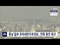 충남 일부 초미세먼지주의보..연휴 동안 포근 대전mbc