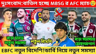 🚨দুঃসংবাদ😭বাতিল হচ্ছে MBSG র AFC ম্যাচ😢EBFC নতুন বিদেশি🤩ডার্বি নিয়ে সমস্যা🤔MBSG|EBFC|AFC|ISL