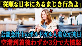 【海外の反応】「従順な日本にあるまじき行為よ！許せない！」公認会計士のポルトガル美女は、後進国と蔑む日本にやってきて、空港に到着するもものの3分で逆鱗に触れた理由