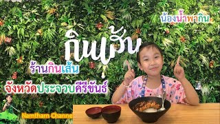 น้องน้ำพากิน ตอน “ร้านกินเส้น จังหวัดประจวบคีรีขันธ์”