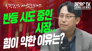 [마켓인사이드] 연준 인사들의 매파적 발언.. 기조 완화 위한 선조치? f.교보증권 박병창 부장