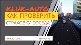 Как проверить страховку соседа