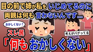 【報告者キチ】「目の前で姉が私をいじめてるのに両親は何も言わないんです...」→スレ民「何もおかしくない」【2chゆっくり解説】