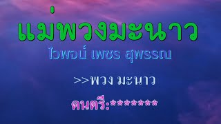 ♬แม่พวงมะนาว ไวพจน์ เพชรสุพรรณ #karaoke #คาราโอเกะ