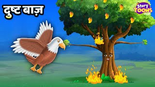 दुष्ट बाज़ l Dusht Baaz Story l Moral Story for Kids l StoryToons TV