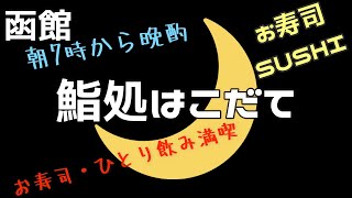 🌙鮨処はこだて🌙函館のお寿司処でひとり飲み、握り寿司「五稜」で晩酌🍺